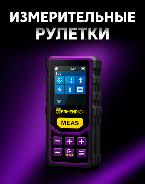 Рулетки Ermenrich